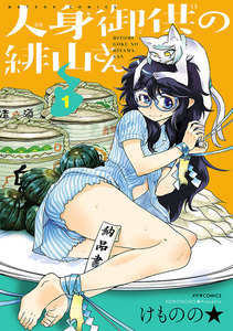 人身御供の緋山さん(1) 電子書籍版