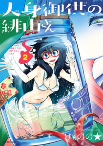 人身御供の緋山さん(2) 電子書籍版