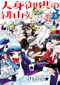 人身御供の緋山さん(3) 電子書籍版