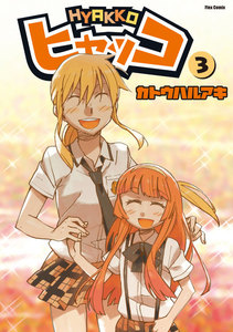 ヒャッコ(3) 電子書籍版