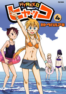ヒャッコ(4) 電子書籍版