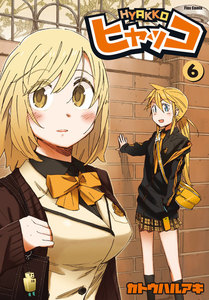 ヒャッコ(6) 電子書籍版