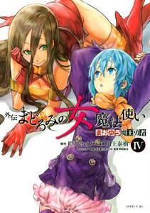 まおゆう魔王勇者 外伝 まどろみの女魔法使い (4) 電子書籍版