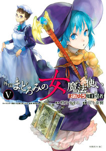 まおゆう魔王勇者 外伝 まどろみの女魔法使い (5) 電子書籍版