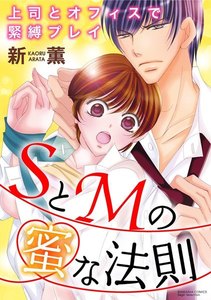 SとMの蜜な法則 上司とオフィスで緊縛プレイ(分冊版) 【第1話】赤い糸で縛られたい