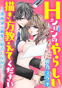 Hシーンのやらしい描き方教えてください~漫画家は編集と結合しながら…。~(分冊版) 【Chapter.1】熱血指導