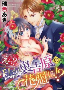 えっ? 私が裏吉原の花魁に!?(分冊版) 【第1話】特別な花