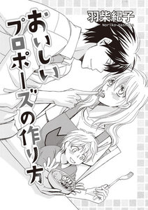 おいしいプロポーズの作り方(単話版)