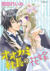 オオカミ社長の花嫁(分冊版)