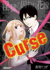 Curse 淫獄の囚われ花嫁(分冊版)
