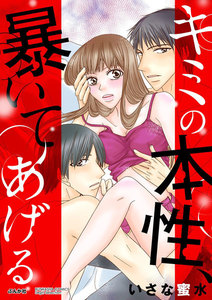 キミの本性、暴いてあげる(分冊版)
