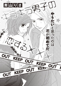キラキラ男子の恋する×××(単話版)