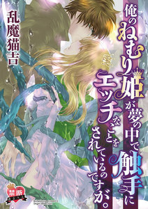 【禁断めるへん】俺のねむり姫が夢の中で触手にエッチなことをされているのですが。(単話版)