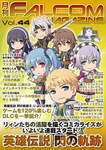 月刊ファルコムマガジン Vol.44 電子書籍版