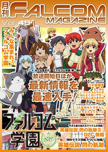 月刊ファルコムマガジン Vol.45 電子書籍版