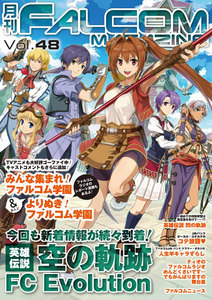 月刊ファルコムマガジン Vol.48 電子書籍版