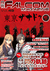 月刊ファルコムマガジン Vol.49 電子書籍版
