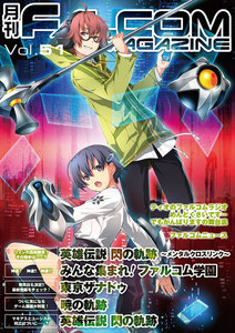 月刊ファルコムマガジン Vol.51 電子書籍版