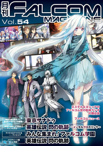 月刊ファルコムマガジン Vol.54 電子書籍版