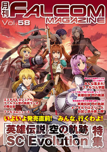 月刊ファルコムマガジン Vol.58 電子書籍版