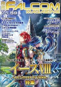 月刊ファルコムマガジン Vol.59 電子書籍版