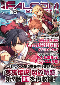 月刊ファルコムマガジン Vol.60 電子書籍版