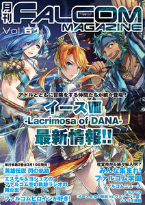 月刊ファルコムマガジン Vol.61 電子書籍版