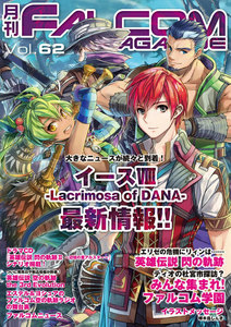 月刊ファルコムマガジン Vol.62 電子書籍版