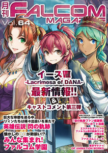 月刊ファルコムマガジン Vol.64 電子書籍版