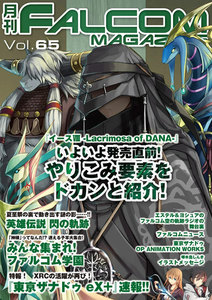 月刊ファルコムマガジン Vol.65 電子書籍版