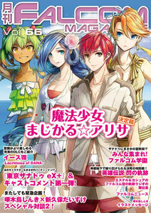 月刊ファルコムマガジン Vol.66 電子書籍版