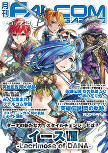 月刊ファルコムマガジン Vol.72 電子書籍版