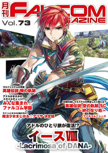 月刊ファルコムマガジン Vol.73 電子書籍版