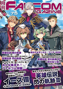 月刊ファルコムマガジン Vol.75 電子書籍版