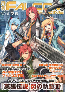 月刊ファルコムマガジン Vol.76 電子書籍版