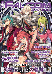 月刊ファルコムマガジン Vol.77 電子書籍版