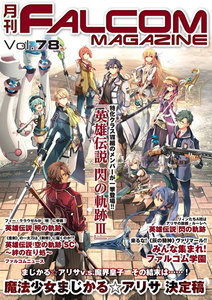 月刊ファルコムマガジン Vol.78 電子書籍版