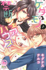 ケダモノ×2と禁断シェアハウス(分冊版)
