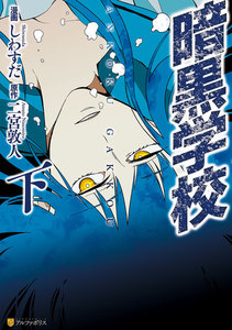 暗黒学校 下 電子書籍版