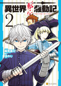 異世界転生騒動記2 電子書籍版
