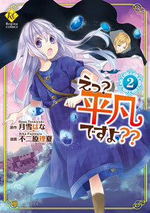 えっ? 平凡ですよ??2 電子書籍版