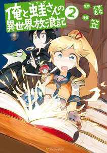 俺と蛙さんの異世界放浪記2 電子書籍版