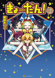 きょーだん!2 電子書籍版