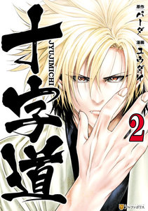 十字道2 電子書籍版