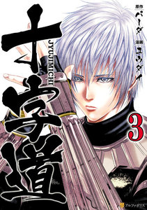 十字道3 電子書籍版