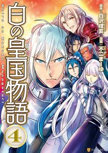 白の皇国物語4 電子書籍版