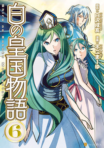 白の皇国物語6 電子書籍版