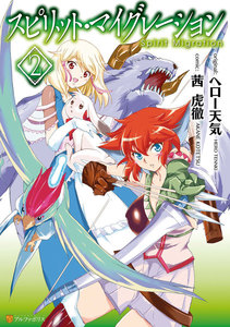 スピリット・マイグレーション2 電子書籍版