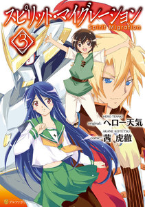 スピリット・マイグレーション3 電子書籍版