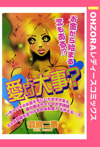 愛より大事? 【単話売】 電子書籍版